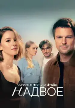 Надвое / Надвое (2022) сериал скачать через торрент в хорошем качестве