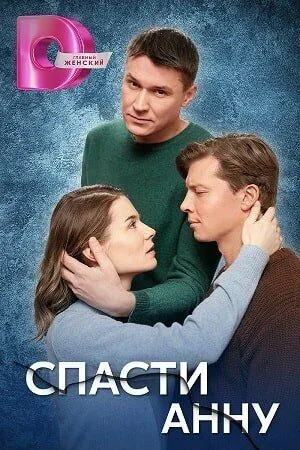 Спасти Анну (2024) cериал на русском скачать через торрент файл