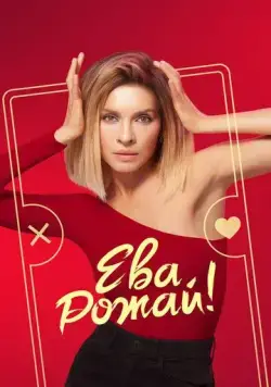 Ева, рожай! / Ева, рожай! (2022) сериал скачать через торрент в хорошем качестве