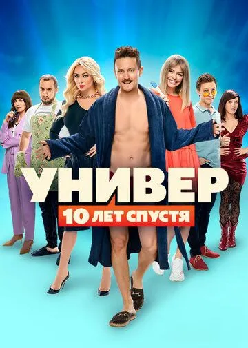 Универ. 10 лет спустя (2020) сериал скачать через торрент в хорошем качестве