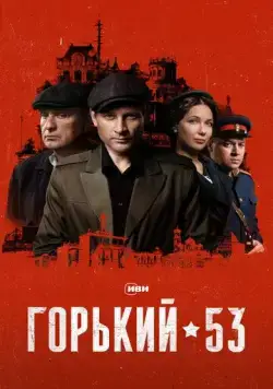 Горький 53 (2024) сериал скачать через торрент в хорошем качестве