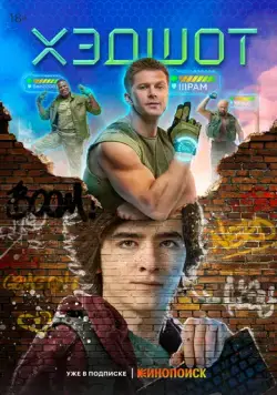 Хэдшот (2022) сериал скачать через торрент в хорошем качестве