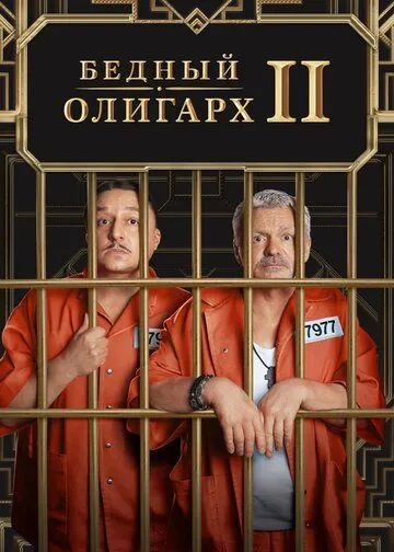 Бедный олигарх / Бедный олигарх (2022) сериал скачать через торрент в хорошем качестве