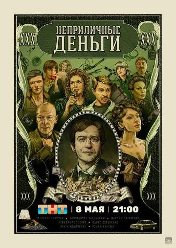 Неприличные деньги / Неприличные деньги (2023) сериал скачать через торрент в хорошем качестве