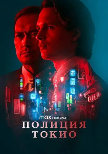 Полиция Токио / Tokyo Vice (2022) сериал скачать через торрент в хорошем качестве