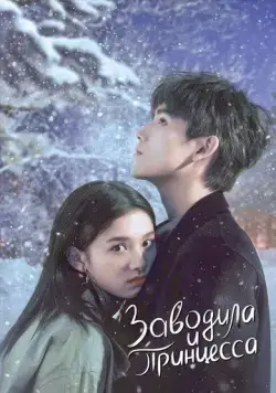 Заводила и принцесса / Dian ran wo, wen nuan ni (2022) сериал скачать через торрент в хорошем качестве