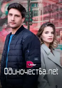 Одиночества. Нет (2023) сериал скачать через торрент в хорошем качестве