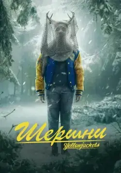 Шершни / Yellowjackets (2021) сериал скачать через торрент в хорошем качестве