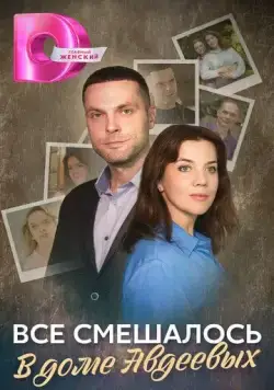 Всё смешалось в доме Авдеевых (2024) сериал скачать через торрент в хорошем качестве