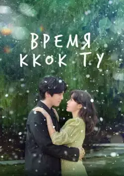 Время Ккок Ту / Kkotduui gyejeol (2023) сериал скачать через торрент в хорошем качестве