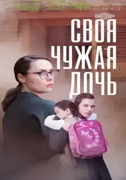 Своя чужая дочь (2023) сериал скачать через торрент в хорошем качестве