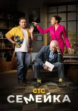 Семейка (2021) сериал скачать через торрент в хорошем качестве