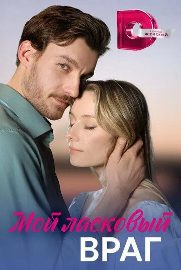 Мой ласковый враг (2023) сериал скачать через торрент в хорошем качестве