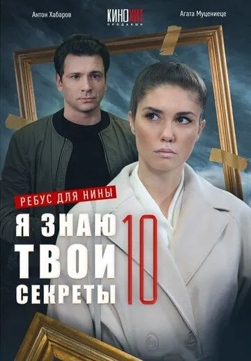 Я знаю твои секреты 10. Ребус для Нины (2023) сериал скачать через торрент в хорошем качестве