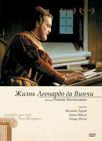 Жизнь Леонардо Да Винчи / La vita di Leonardo da Vinci (1971) сериал скачать через торрент в хорошем качестве
