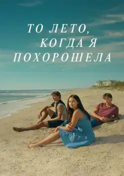 То лето, когда я похорошела / The Summer I Turned Pretty (2022) сериал скачать через торрент в хорошем качестве