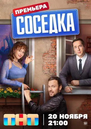 Соседка (2023) сериал скачать через торрент в хорошем качестве