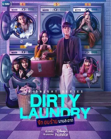Грязное бельё / Dirty Laundry (2023) сериал скачать через торрент в хорошем качестве