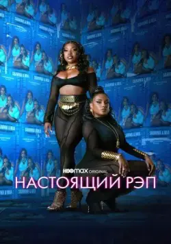 Настоящий рэп / Rap Shit (2022) сериал скачать через торрент в хорошем качестве