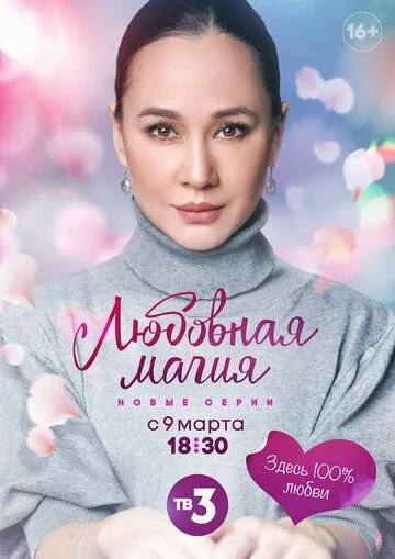 Любовная магия (2021) сериал скачать через торрент в хорошем качестве
