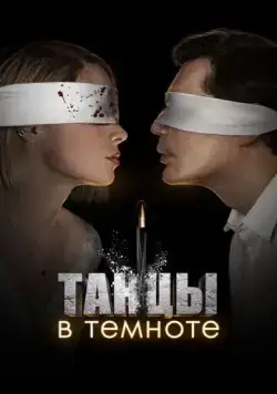 Танцы в темноте / Танцы в темноте (2023) сериал скачать через торрент в хорошем качестве