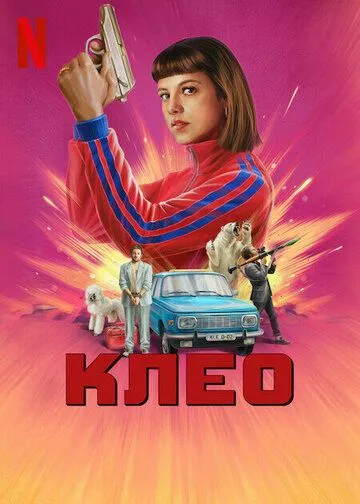 Клео / Kleo (2022) сериал скачать через торрент в хорошем качестве