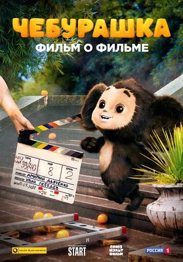 Чебурашка. История новогоднего чуда (2023) сериал скачать через торрент в хорошем качестве