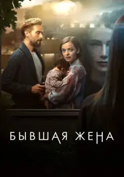 Бывшая жена / The Ex-Wife (2022) сериал скачать через торрент в хорошем качестве