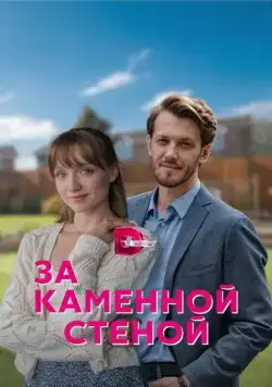 За каменной стеной (2022) сериал скачать через торрент в хорошем качестве