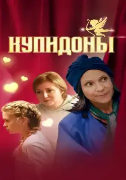 Купидоны (2024) сериал скачать через торрент в хорошем качестве
