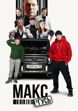 Макс и Гусь / Макс и Гусь (2023) сериал скачать через торрент в хорошем качестве