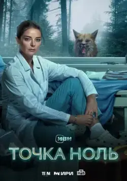 Точка ноль (2024) сериал скачать через торрент в хорошем качестве