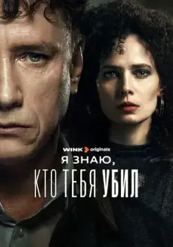 Я знаю, кто тебя убил (2024) сериал скачать через торрент в хорошем качестве