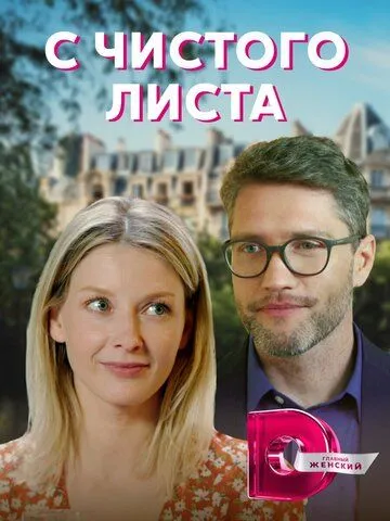 С чистого листа (2021) сериал скачать через торрент в хорошем качестве