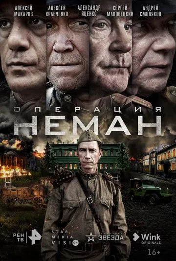 Операция «Неман» / Операция «Неман» (2023) сериал скачать через торрент в хорошем качестве