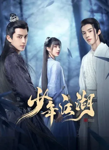 Путешествие Ваньжу / Shao nian jiang hu (2023) сериал скачать через торрент в хорошем качестве
