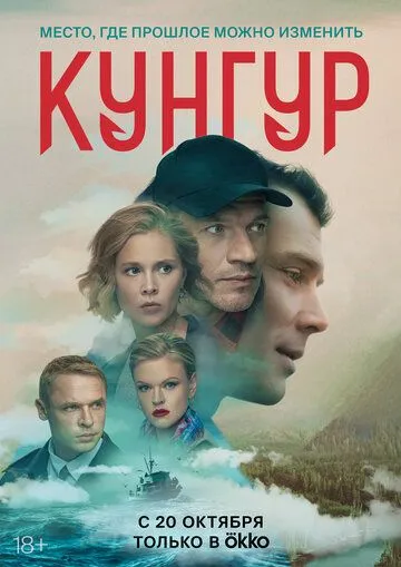 Кунгур (2022) сериал скачать через торрент в хорошем качестве