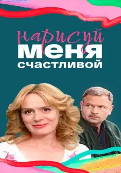 Нарисуй меня счастливой (2022) сериал скачать через торрент в хорошем качестве
