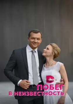 Побег в неизвестность (2022) сериал скачать через торрент в хорошем качестве