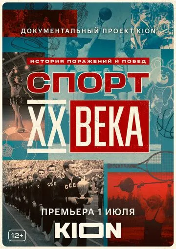 Спорт XX века / Спорт XX века (2021) сериал скачать через торрент в хорошем качестве