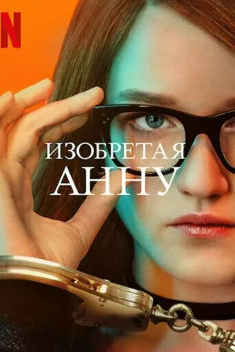 Изобретая Анну / Inventing Anna (2022) сериал скачать через торрент в хорошем качестве