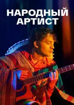 Народный артист (2022) сериал скачать через торрент в хорошем качестве