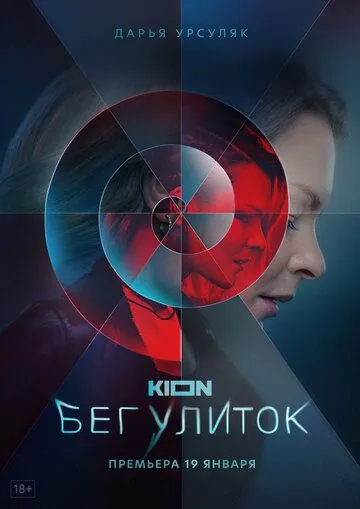 Бег улиток (2021) сериал скачать через торрент в хорошем качестве