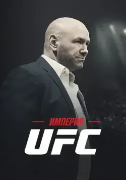 Империя UFC / Fight Inc: Inside the UFC (2024) сериал скачать через торрент в хорошем качестве