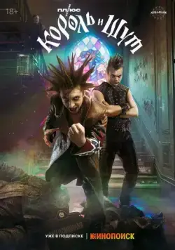 Король и Шут / Korol i Shut (2023) сериал скачать через торрент в хорошем качестве