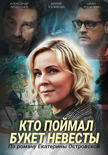 Кто поймал букет невесты (2020) сериал скачать через торрент в хорошем качестве