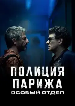 Полиция Парижа: Особый отдел / I3P (2022) сериал скачать через торрент в хорошем качестве