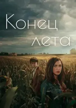 Конец лета / Slutet på sommaren (2023) сериал скачать через торрент в хорошем качестве