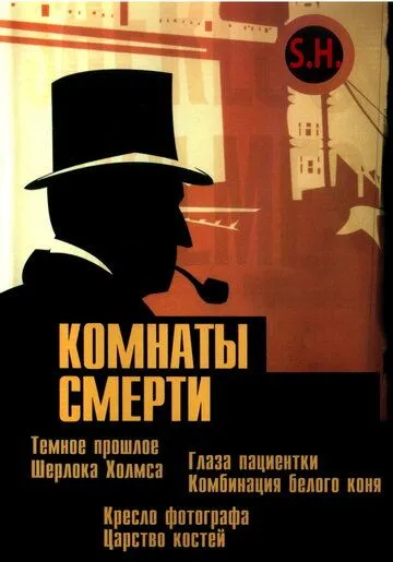 Комнаты смерти: Темное происхождение Шерлока Холмса / Murder Rooms: Mysteries of the Real Sherlock Holmes (2000) сериал скачать через торрент в хорошем качестве