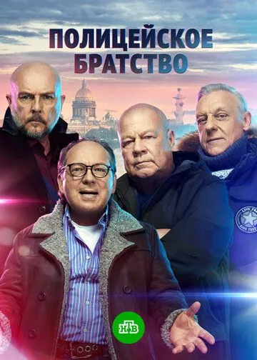 Полицейское братство (2021) сериал скачать через торрент в хорошем качестве